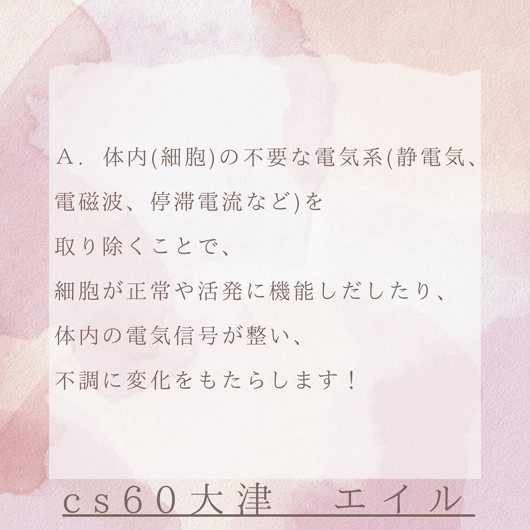 体内の電気系の乱れによる不調かも？！